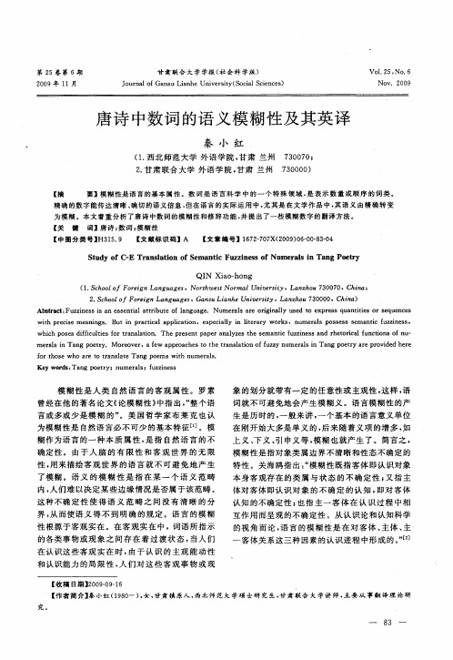 唐诗中数词的语义模糊性及其英译