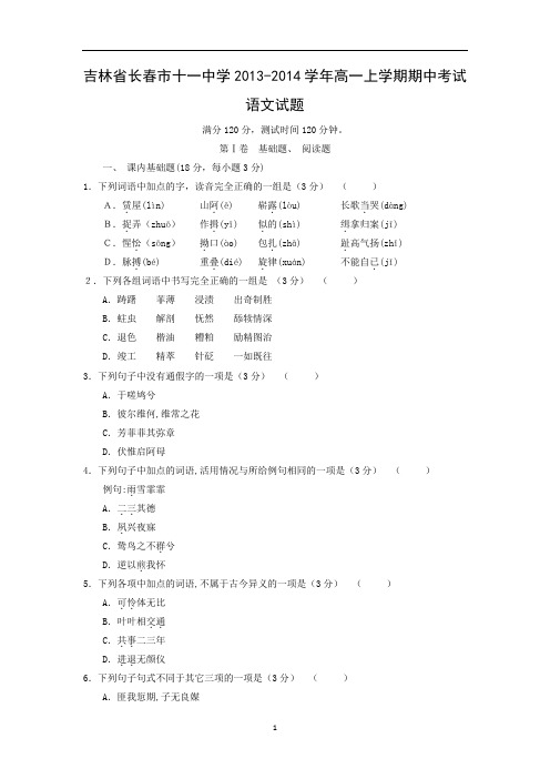 【语文】吉林省长春市十一中学2013-2014学年高一上学期期中考试