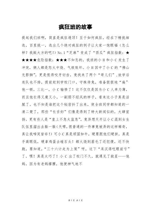 疯狂班的故事_高三作文