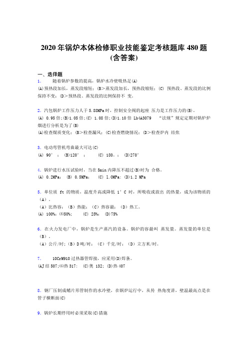 新版精编2020年锅炉本体检修职业技能鉴定考试题库480题(含标准答案)