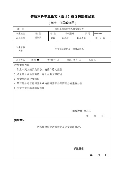 普通本科毕业论文(设计)指导情况登记表