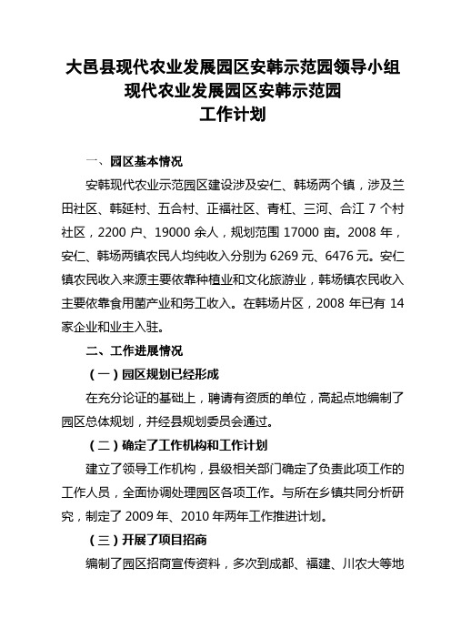 大邑县现代农业发展园区安韩示范园领导小组现代农业发