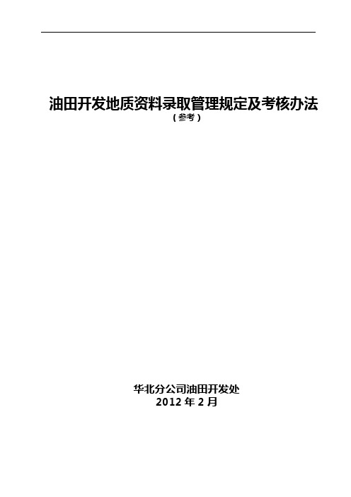 地质资料录取管理规定及考核办法细则