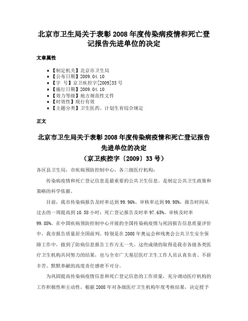 北京市卫生局关于表彰2008年度传染病疫情和死亡登记报告先进单位的决定