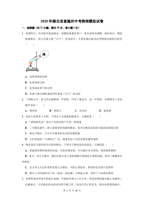 2020年湖北省恩施州中考物理模拟试卷及答案解析