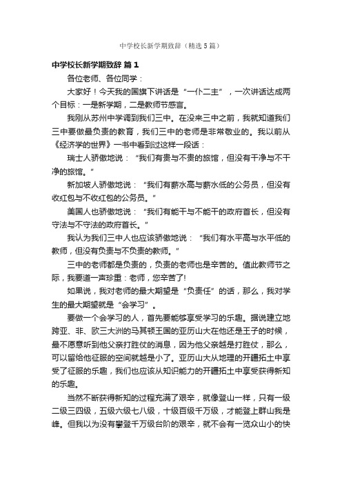 中学校长新学期致辞（精选5篇）