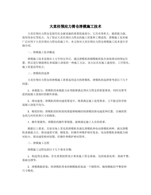 大直径预应力筒仓滑模施工技术