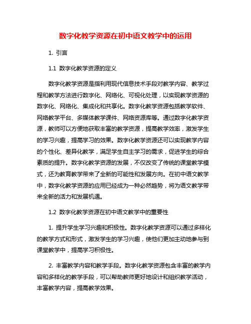 数字化教学资源在初中语文教学中的运用