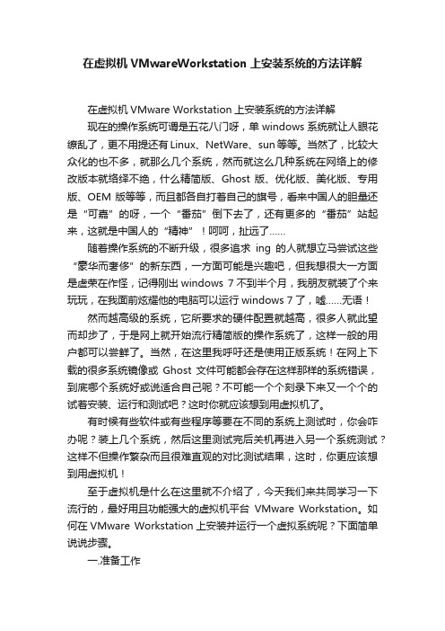 在虚拟机VMwareWorkstation上安装系统的方法详解