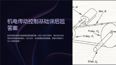 机电传动控制基础课后题答案