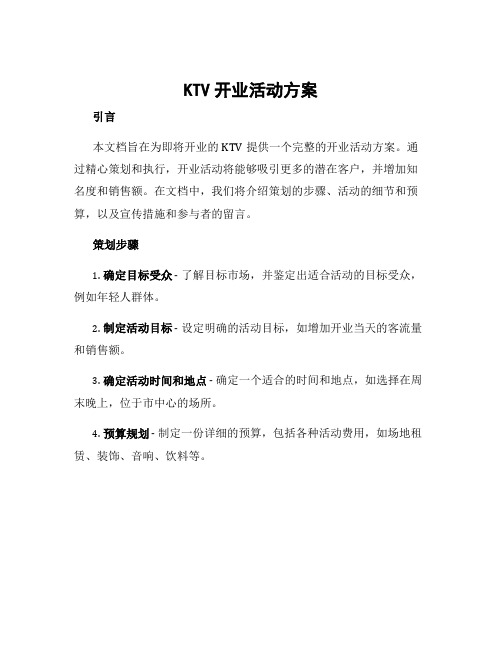 ktv开业活动方案