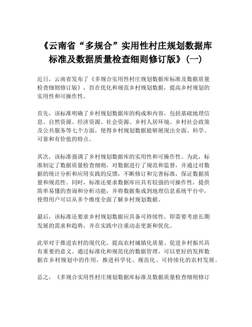 《云南省“多规合”实用性村庄规划数据库标准及数据质量检查细则修订版》(一)