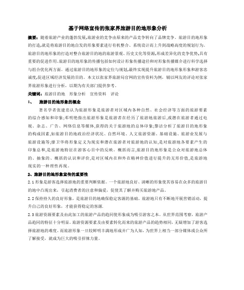 基于网络宣传的张家界旅游目的地形象分析