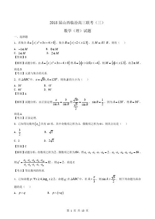 2018届山西临汾高三联考数学(理)试题word版含答案