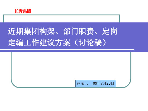 公司架构、部门职责、定岗定编工作建议方案