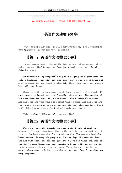 2018-2019-英语作文动物200字-word范文 (2页)