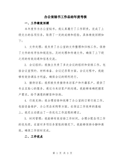 办公室秘书工作总结年度考核