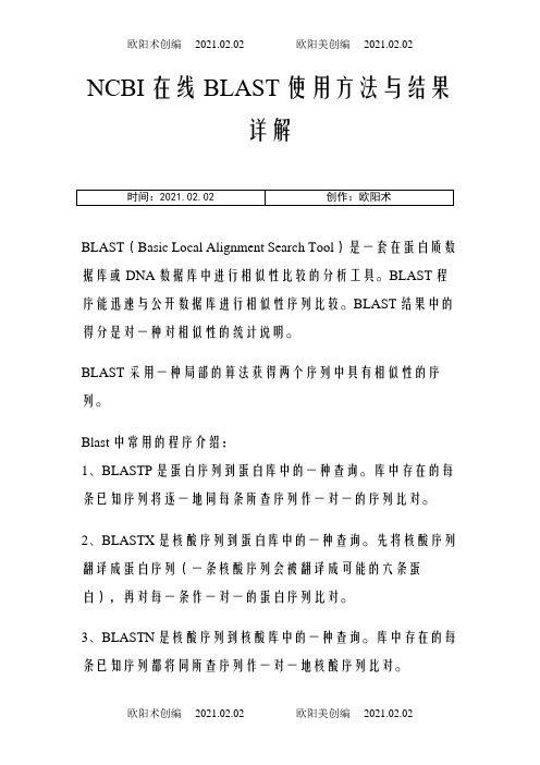 NCBI在线BLAST使用方法与结果详解之欧阳术创编