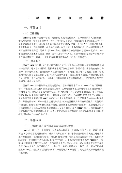 巴林银行案例,金融案例分析