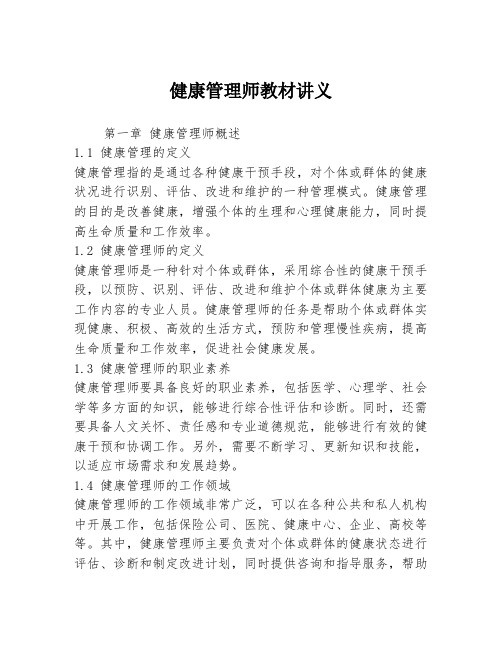 健康管理师教材讲义