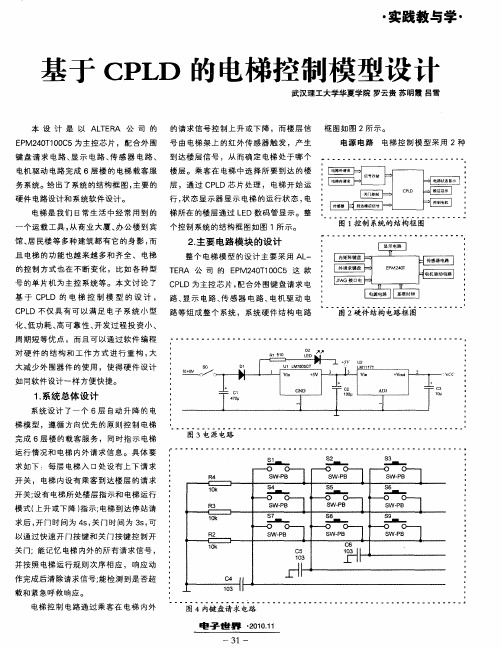 基于CPLD的电梯控制模型设计