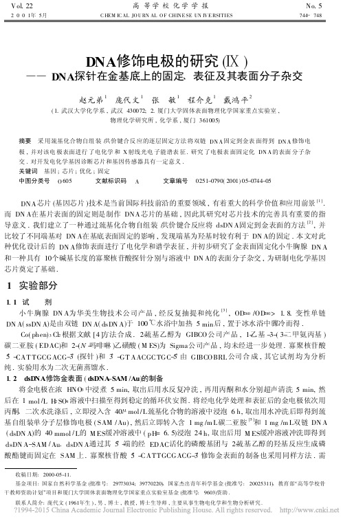 DNA修饰电极的研究_DNA探针在金基底上的固定_表征及其表面分子杂交