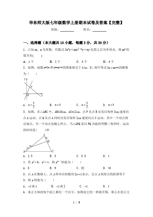 华东师大版七年级数学上册期末试卷及答案【完整】