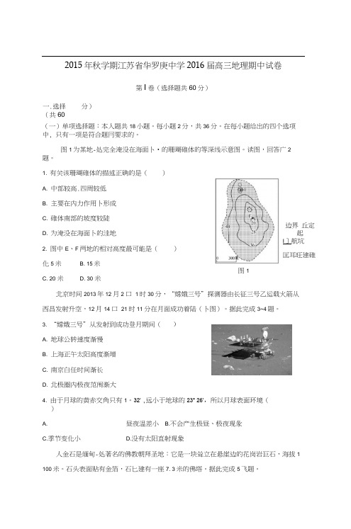 江苏省2016届高三地理上册期中考试题