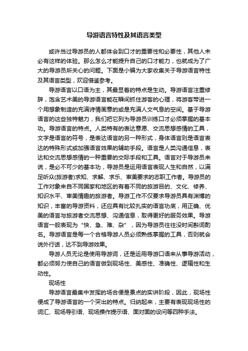 导游语言特性及其语言类型