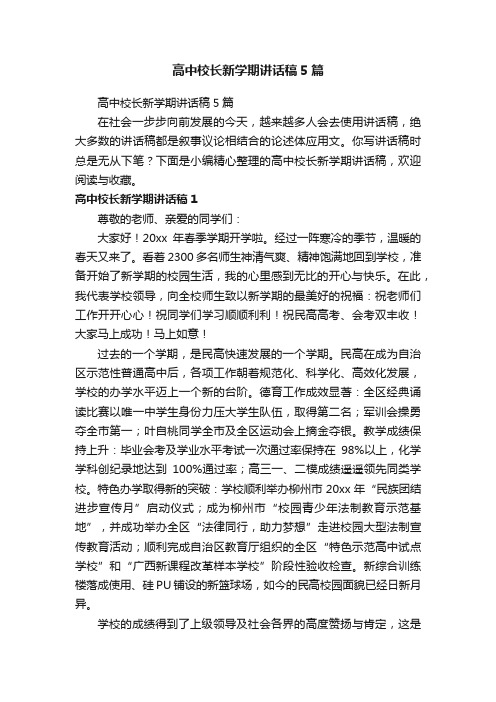 高中校长新学期讲话稿5篇