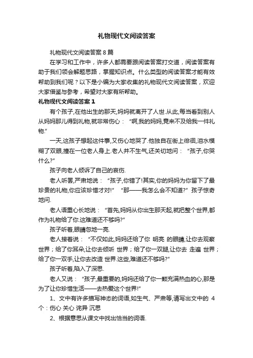 礼物现代文阅读答案8篇