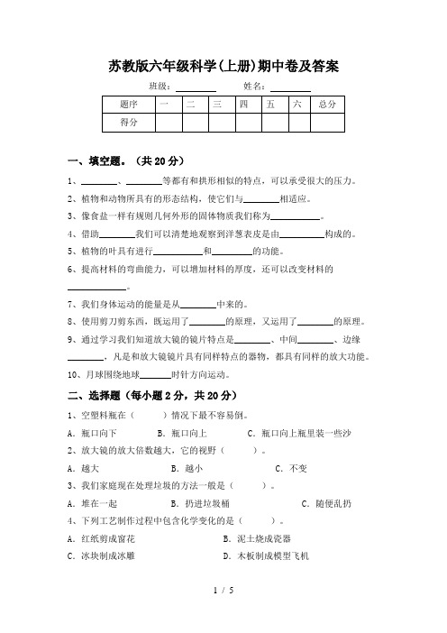 苏教版六年级科学(上册)期中卷及答案