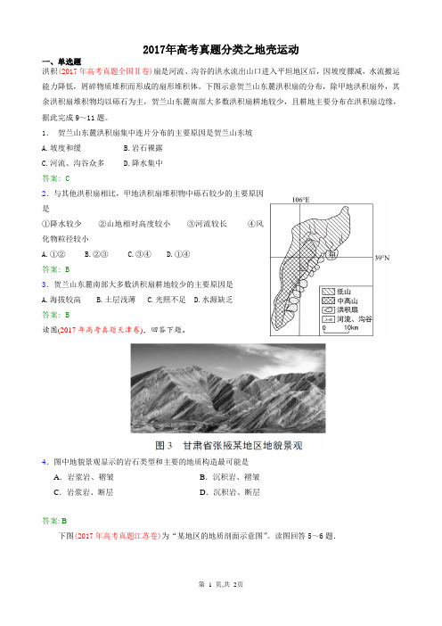 2017年高考真题分类之地壳运动