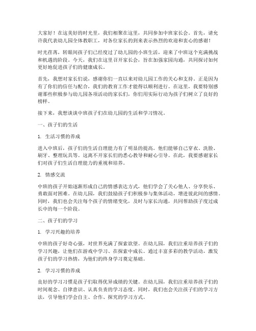 中班家长会发言稿结束语