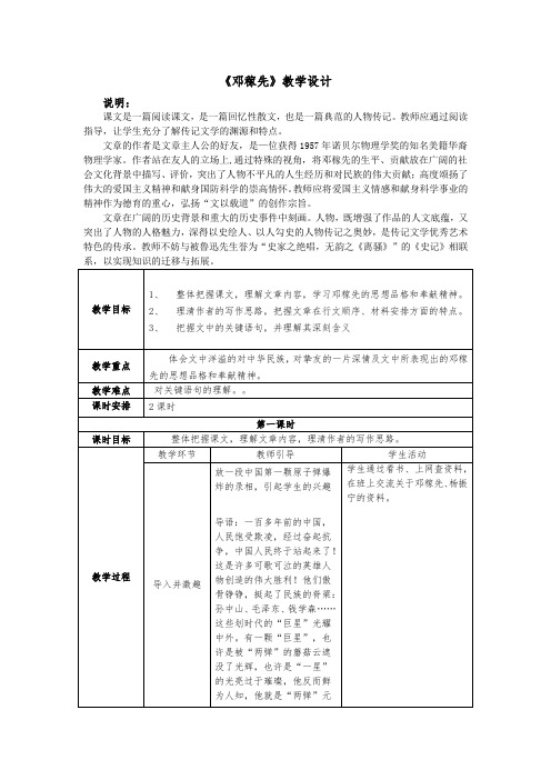 人教版七年级下册(2016部编版)第一单元第1课《邓稼先》教学设计