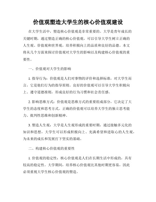 价值观塑造大学生的核心价值观建设