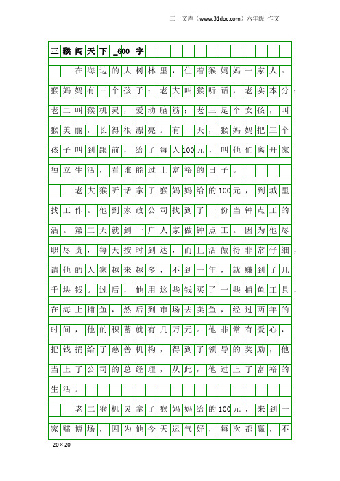 六年级作文：三猴闯天下_600字