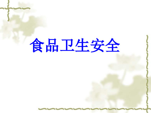 四年级安全教育主题班会课件-食品卫生安全 全国通用(共24张PPT)