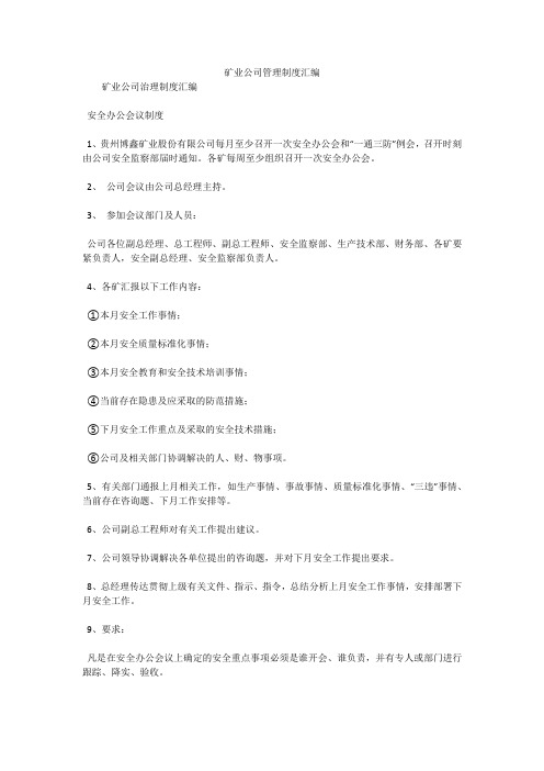 矿业公司管理制度汇编