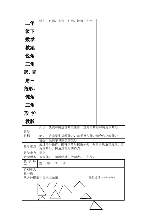 二年级下数学教案锐角三角形、直角三角形、钝角三角形_沪教版