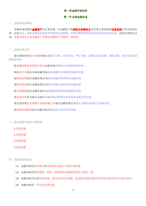 金融基础知识(重点归纳)