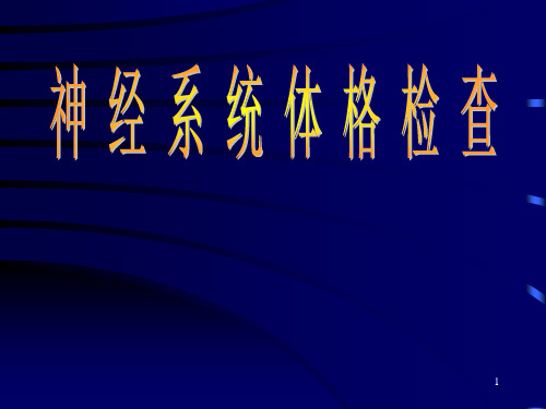 神经内科体格检查PPT参考幻灯片