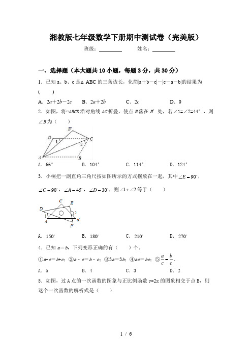 湘教版七年级数学下册期中测试卷(完美版)