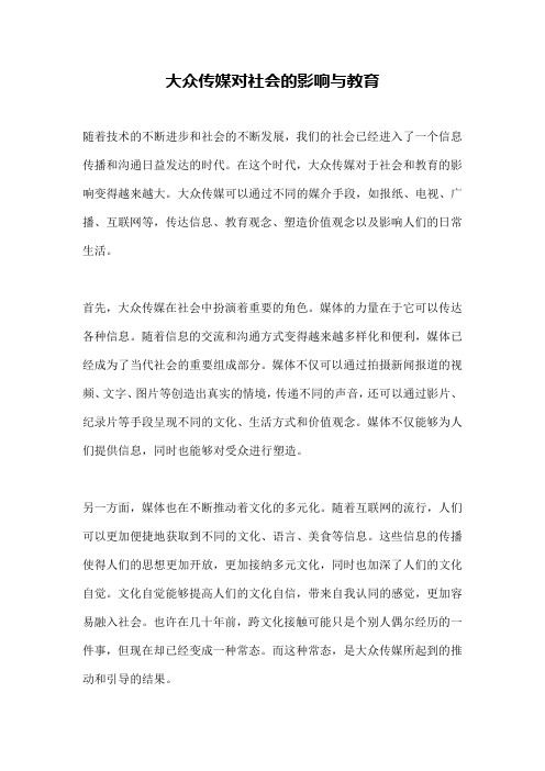 大众传媒对社会的影响与教育