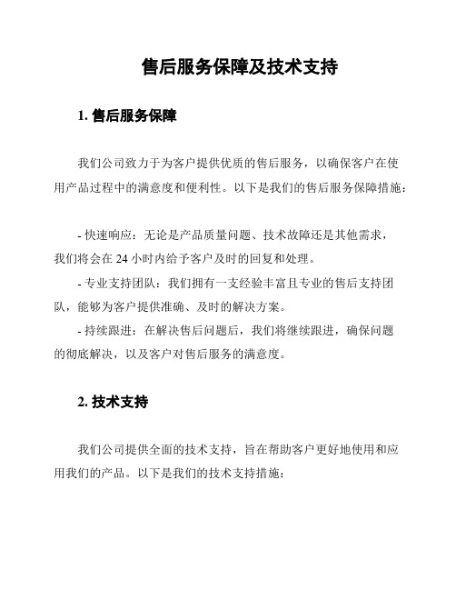 售后服务保障及技术支持