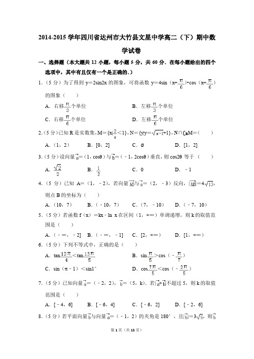 2014-2015年四川省达州市大竹县文星中学高二(下)期中数学试卷和答案