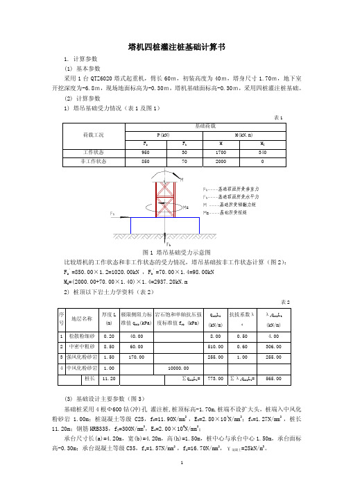 塔机四桩灌注桩基础计算书