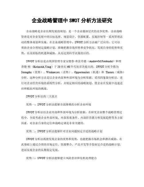 企业战略管理中SWOT分析方法研究