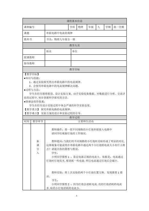 北京版物理 串联电路中电流的规律 教学设计