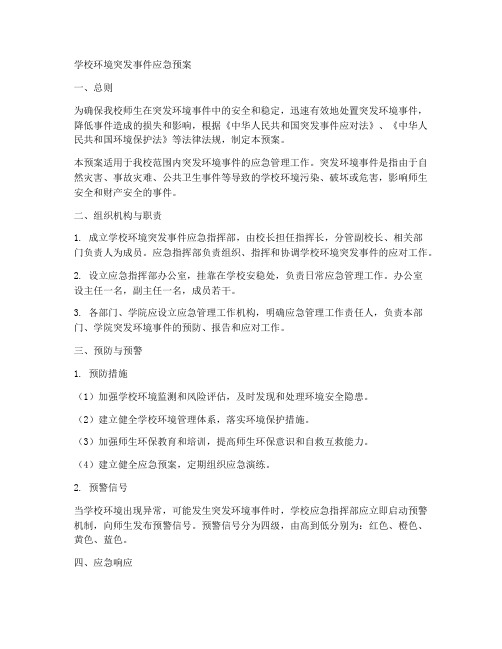 学校环境突发事件应急预案